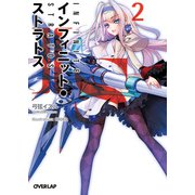 IS＜インフィニット・ストラトス＞（２）（オーバーラップ） [電子書籍]