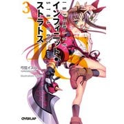 IS＜インフィニット・ストラトス＞（３）（オーバーラップ） [電子書籍]