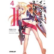 IS＜インフィニット・ストラトス＞（４）（オーバーラップ） [電子書籍]