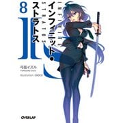 IS＜インフィニット・ストラトス＞（8）（オーバーラップ） [電子書籍]