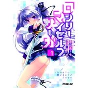 ロンリー・マイセルフ・サーガ 1（オーバーラップ） [電子書籍]