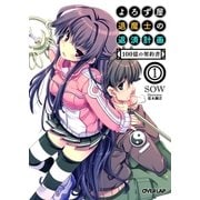 よろず屋退魔士の返済計画 1 100億の契約書（オーバーラップ） [電子書籍]