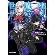 聖剣と魔竜の世界 1（オーバーラップ） [電子書籍]