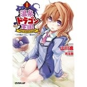 温泉ドラゴン王国 1 ～ユの国よいとこ、一度はおいで～（オーバーラップ） [電子書籍]