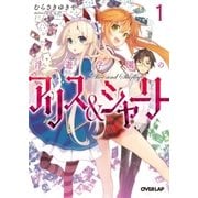 浮遊学園のアリス＆シャーリー 01（オーバーラップ） [電子書籍]