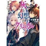 灰と幻想のグリムガル level.1 ささやき、詠唱、祈り、目覚めよ（オーバーラップ） [電子書籍]