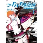 ツギハギ運命翅 1 ～新宿デイズ～（オーバーラップ） [電子書籍]