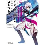 IS<インフィニット・ストラトス>（5）（オーバーラップ） [電子書籍]