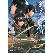 蒼天のサムライ1（オーバーラップ） [電子書籍]