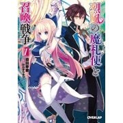 烈風の魔札使（マージ）と召喚戦争 1（オーバーラップ） [電子書籍]