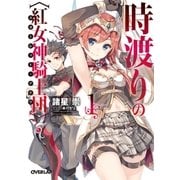 時渡りの〈紅女神騎士団〉（スカーレット・ナイツ） 1（オーバーラップ） [電子書籍]
