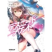デスニードラウンド ラウンド2（オーバーラップ） [電子書籍]