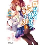 ロンリー・マイセルフ・サーガ 2（オーバーラップ） [電子書籍]