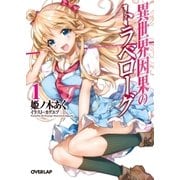 異世界因果のトラベローグ 1（オーバーラップ） [電子書籍]