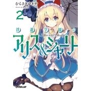 浮遊学園のアリス＆シャーリー２（オーバーラップ） [電子書籍]