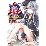 温泉ドラゴン王国 2 ～ユの国よいとこ、一度はおいで～（オーバーラップ） [電子書籍]