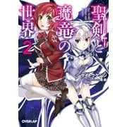 聖剣と魔竜の世界 2（オーバーラップ） [電子書籍]