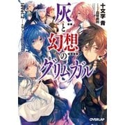 灰と幻想のグリムガル level.2 大切じゃないものなんか、ない。（オーバーラップ） [電子書籍]