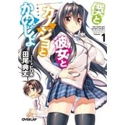 僕と彼女とカノジョとかのじょ 1（オーバーラップ） [電子書籍]