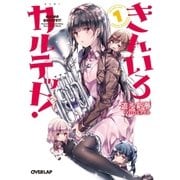 きんいろカルテット！（1）（オーバーラップ） [電子書籍]