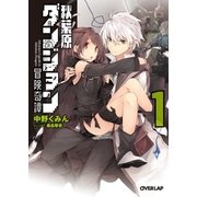 秋葉原ダンジョン冒険奇譚 1（オーバーラップ） [電子書籍]