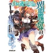 白き煌王姫と異能魔導小隊（チート・フォース） 1（オーバーラップ） [電子書籍]