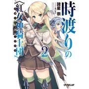 時渡りの〈紅女神騎士団〉（スカーレット・ナイツ） 2（オーバーラップ） [電子書籍]