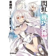 閃虹の機巧美神<ダブルイクス> 1（オーバーラップ） [電子書籍]