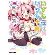 いずも荘はいつも十月 そのいちっ！（オーバーラップ） [電子書籍]