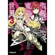 聖剣と魔竜の世界 3（オーバーラップ） [電子書籍]