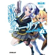 蒼銀のユーリア 1 Gunpowder Valentine（オーバーラップ） [電子書籍]