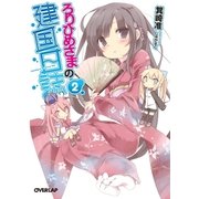 ろりひめさまの建国日誌 2（オーバーラップ） [電子書籍]