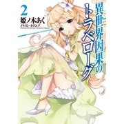 異世界因果のトラベローグ 2（オーバーラップ） [電子書籍]