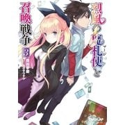烈風の魔札使（マージ）と召喚戦争 3（オーバーラップ） [電子書籍]