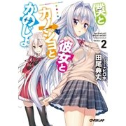 僕と彼女とカノジョとかのじょ 2（オーバーラップ） [電子書籍]