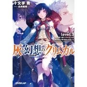 灰と幻想のグリムガル level.3 思い通りに行かないのが世の中だと割り切るしかなくても（オーバーラップ） [電子書籍]