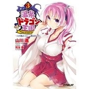 温泉ドラゴン王国 3 ～ユの国よいとこ、一度はおいで～（オーバーラップ） [電子書籍]