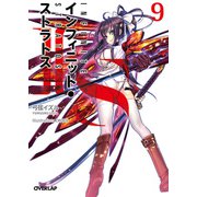 IS＜インフィニット・ストラトス＞（9）（オーバーラップ） [電子書籍]