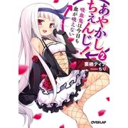 あやかしちぇんじ！（2）　～魔法少女は今日も魔法が使えない～（オーバーラップ） [電子書籍]