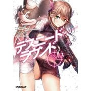 デスニードラウンド ラウンド3（オーバーラップ） [電子書籍]