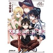 大英雄が無職で何が悪い 01 Soul Collector（オーバーラップ） [電子書籍]
