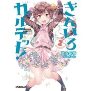 きんいろカルテット！（2）（オーバーラップ） [電子書籍]