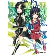 聖剣と魔竜の世界 4（オーバーラップ） [電子書籍]