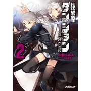 秋葉原ダンジョン冒険奇譚 2（オーバーラップ） [電子書籍]