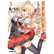 異世界因果のトラベローグ 3（オーバーラップ） [電子書籍]