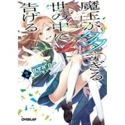 魔王が多すぎる世の中に告げる 2（オーバーラップ） [電子書籍]