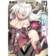 閃虹の機巧美神<ダブルイクス> 2（オーバーラップ） [電子書籍]
