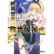 終焉世界の救世候補生<セイヴァーコード> 1 動乱胎動（オーバーラップ） [電子書籍]