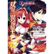 双星の異端騎士（ヘクセンリッター）I 黒焔の魔女姫（オーバーラップ） [電子書籍]