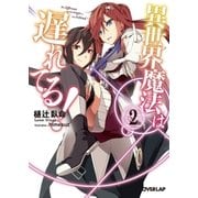 異世界魔法は遅れてる！ （2）（オーバーラップ） [電子書籍]